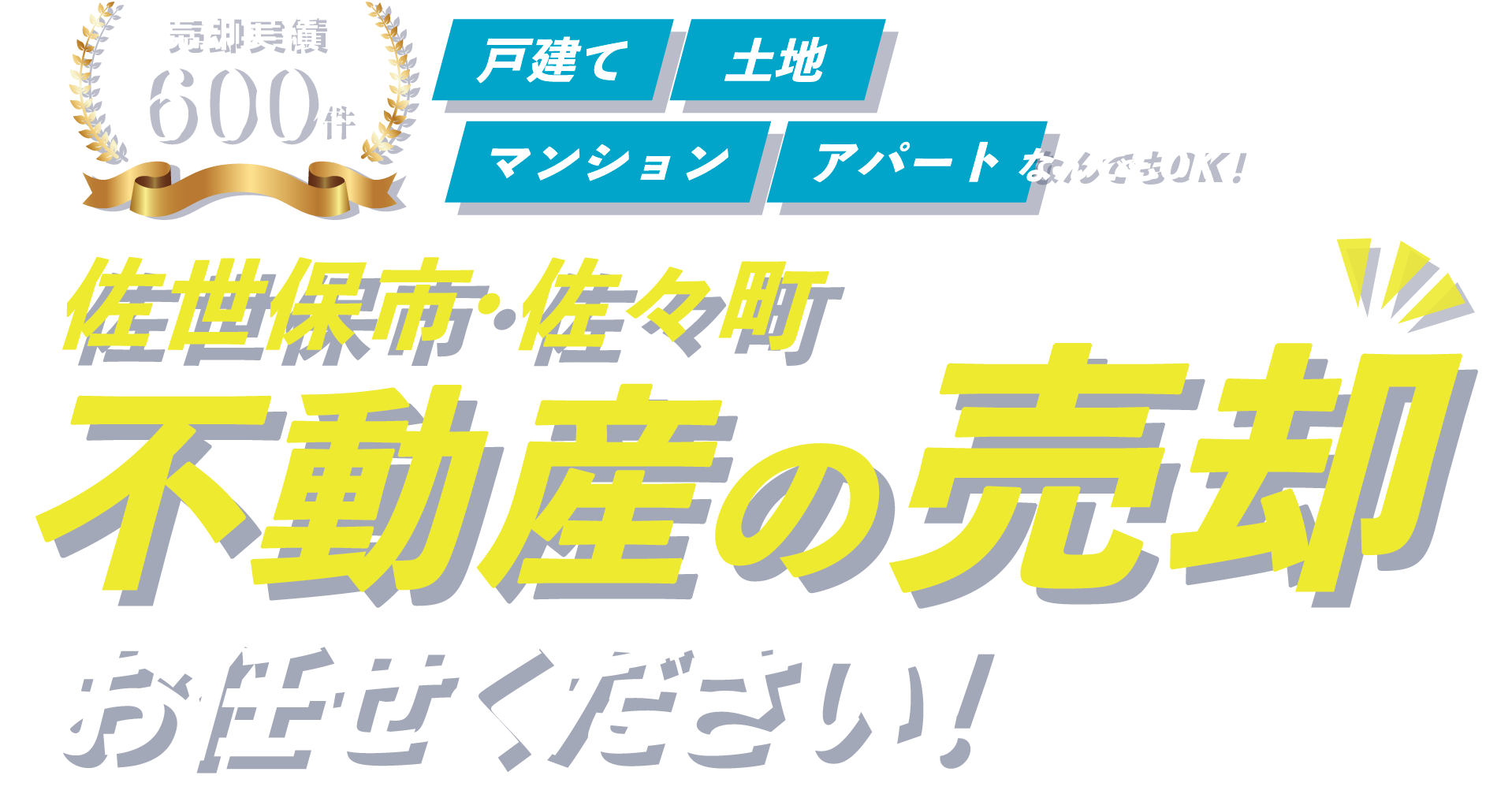不動産の売却 お任せください！