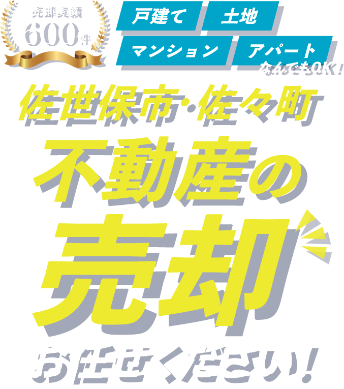 不動産の売却 お任せください！